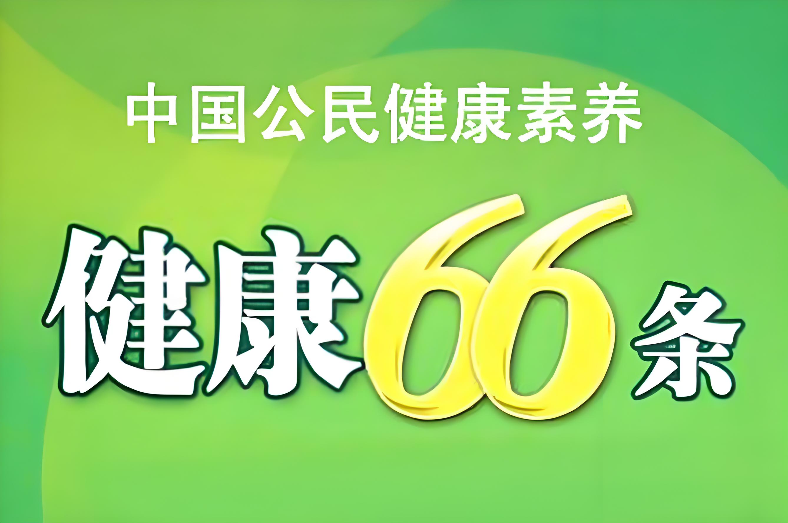 中国公民健康素养66条